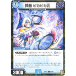 罪無 ビカビカ兆 （パラ仕様）【C】(RP15 65/95 十王篇 第3弾 幻龍×凶襲 ゲンムエンペラー!!!【DMRP-15】)