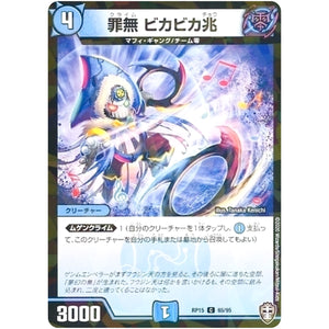 罪無 ビカビカ兆 （パラ仕様）【C】(RP15 65/95 十王篇 第3弾 幻龍×凶襲 ゲンムエンペラー!!!【DMRP-15】)
