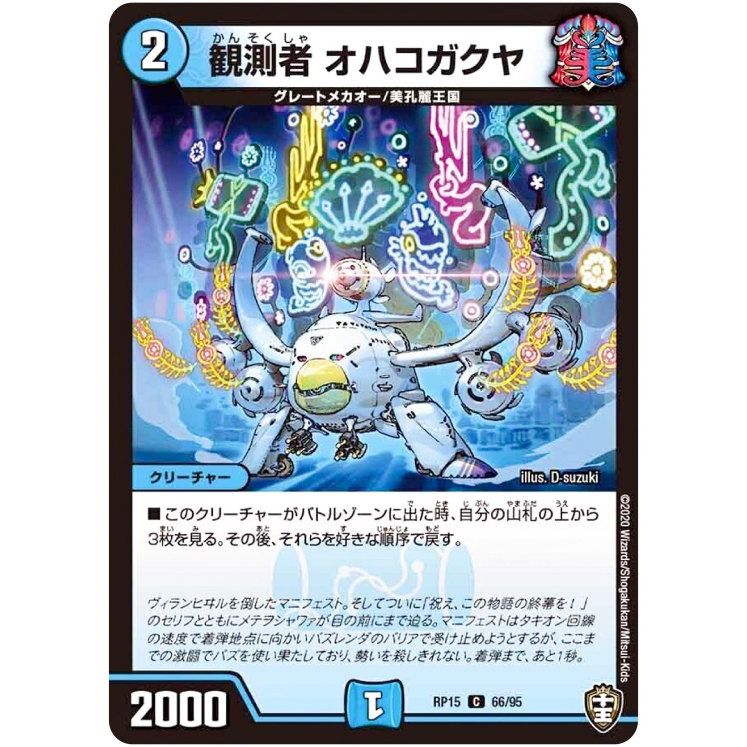 観測者 オハコガクヤ【C】(RP15 66/95 十王篇 第3弾 幻龍×凶襲 ゲンムエンペラー!!!【DMRP-15】)