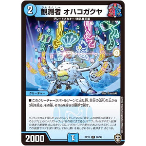 観測者 オハコガクヤ【C】(RP15 66/95 十王篇 第3弾 幻龍×凶襲 ゲンムエンペラー!!!【DMRP-15】)