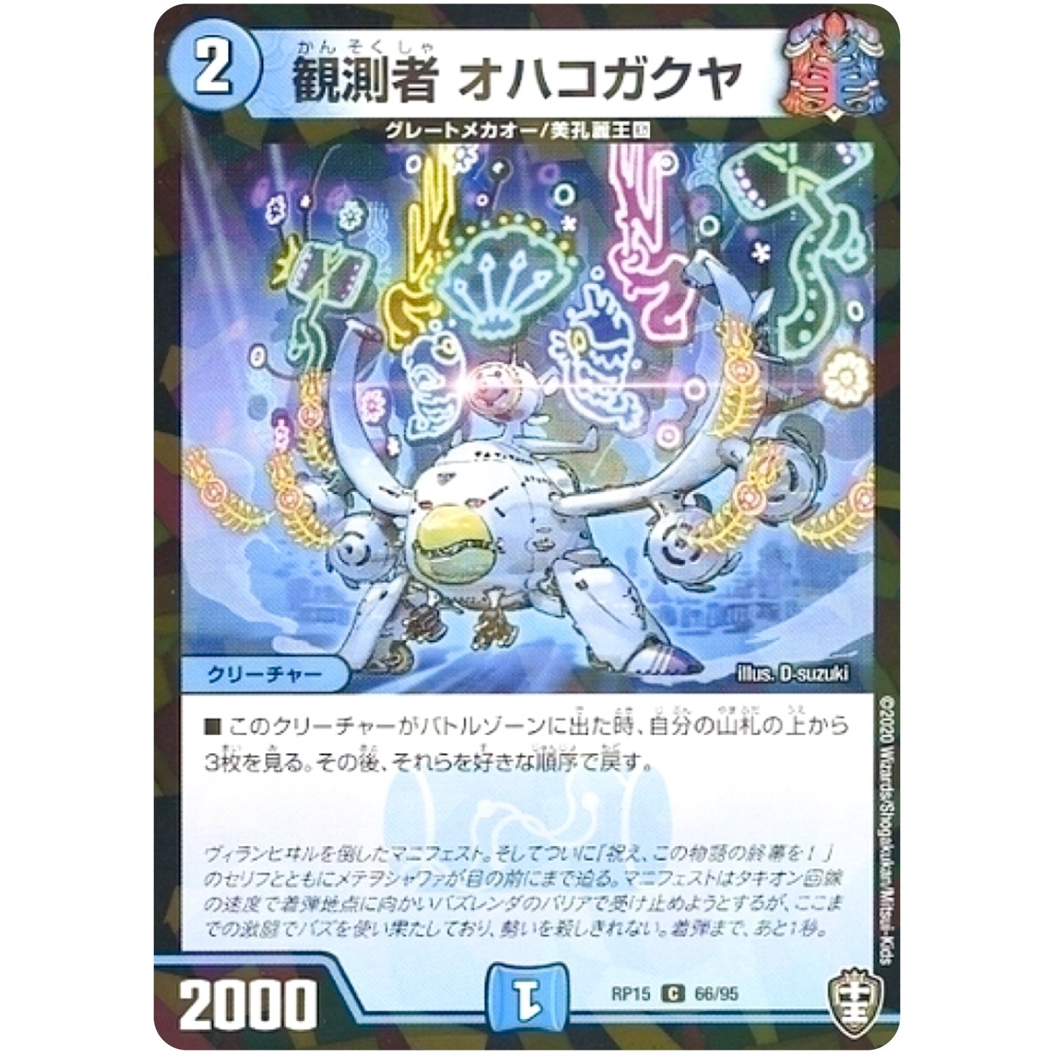 観測者 オハコガクヤ （パラ仕様）【C】(RP15 66/95 十王篇 第3弾 幻龍×凶襲 ゲンムエンペラー!!!【DMRP-15】)