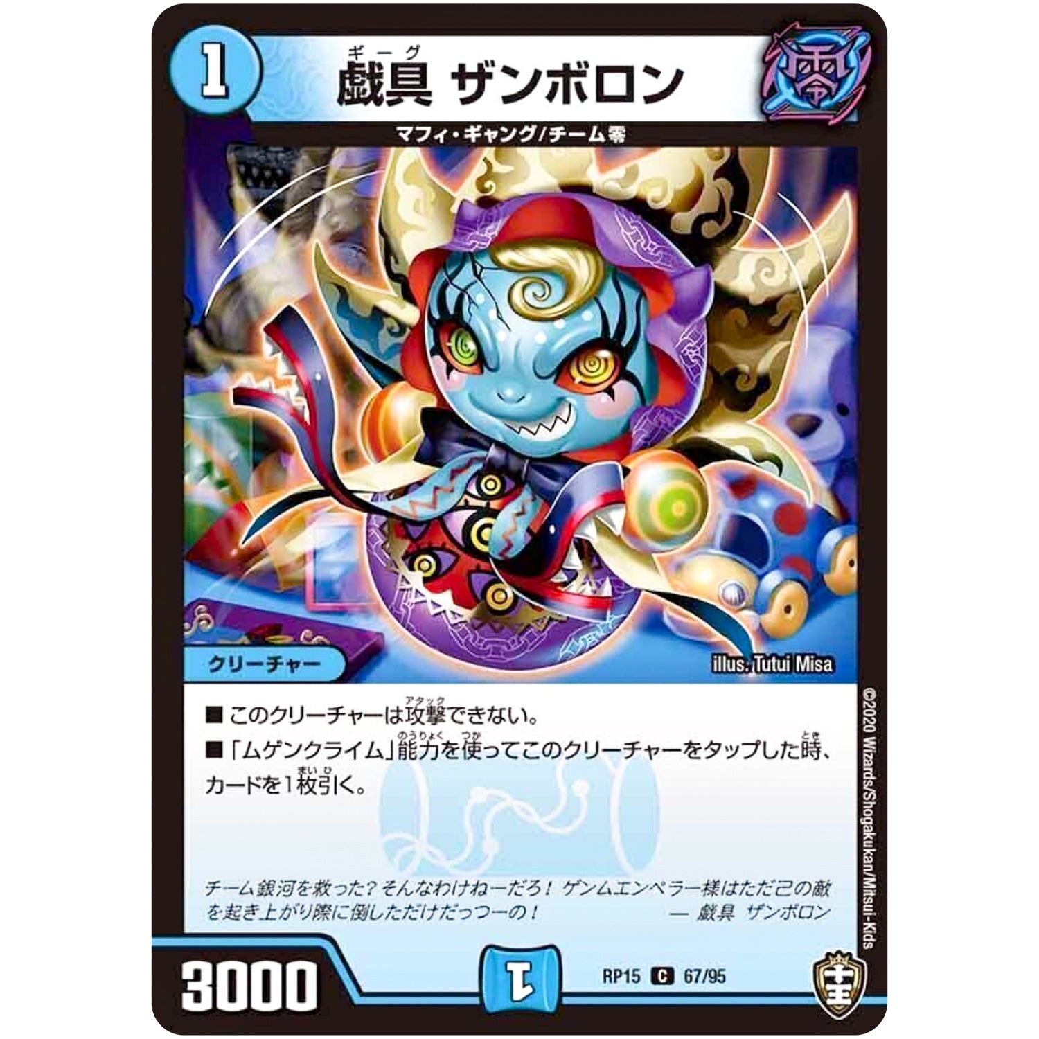 戯具 ザンボロン【C】(RP15 67/95 十王篇 第3弾 幻龍×凶襲 ゲンムエンペラー!!!【DMRP-15】)