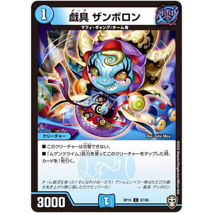 戯具 ザンボロン【C】(RP15 67/95 十王篇 第3弾 幻龍×凶襲 ゲンムエンペラー!!!【DMRP-15】)