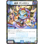 戯具 ザンボロン （パラ仕様）【C】(RP15 67/95 十王篇 第3弾 幻龍×凶襲 ゲンムエンペラー!!!【DMRP-15】)