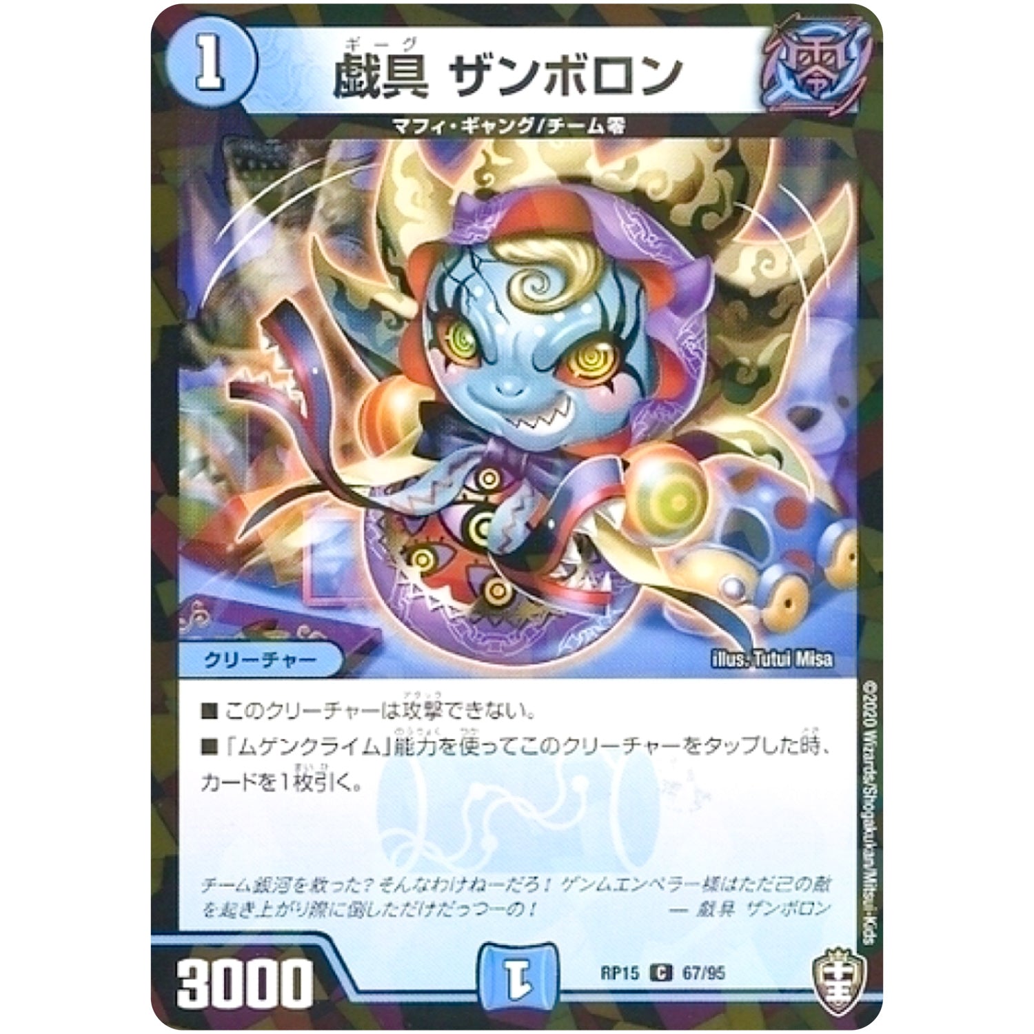 戯具 ザンボロン （パラ仕様）【C】(RP15 67/95 十王篇 第3弾 幻龍×凶襲 ゲンムエンペラー!!!【DMRP-15】)