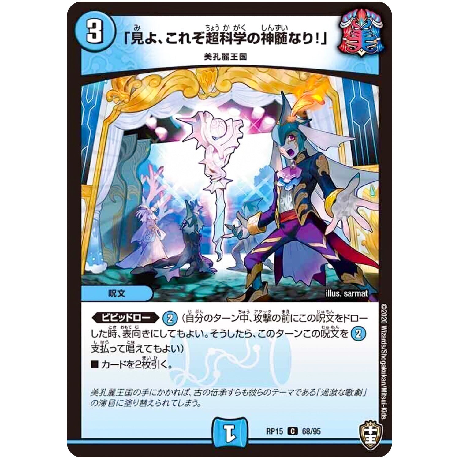 「見よ、これぞ超科学の神髄なり!」【C】(RP15 68/95 十王篇 第3弾 幻龍×凶襲 ゲンムエンペラー!!!【DMRP-15】)