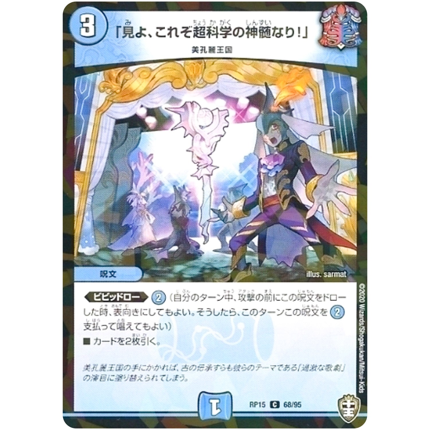 「見よ、これぞ超科学の神髄なり!」 （パラ仕様）【C】(RP15 68/95 十王篇 第3弾 幻龍×凶襲 ゲンムエンペラー!!!【DMRP-15】)