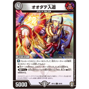 オオダテ入道【C】(RP15 69/95 十王篇 第3弾 幻龍×凶襲 ゲンムエンペラー!!!【DMRP-15】)