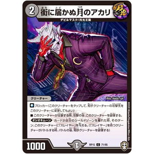 街に届かぬ月のアカリ【C】(RP15 71/95 十王篇 第3弾 幻龍×凶襲 ゲンムエンペラー!!!【DMRP-15】)