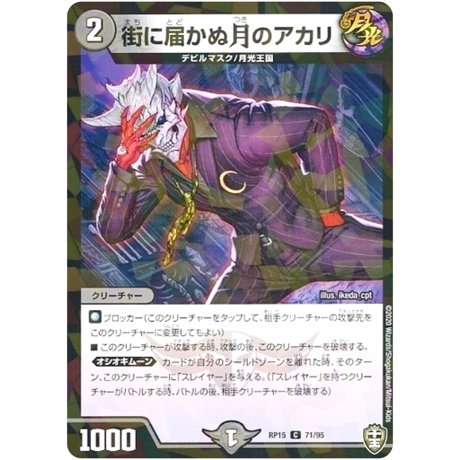 街に届かぬ月のアカリ （パラ仕様）【C】(RP15 71/95 十王篇 第3弾 幻龍×凶襲 ゲンムエンペラー!!!【DMRP-15】)