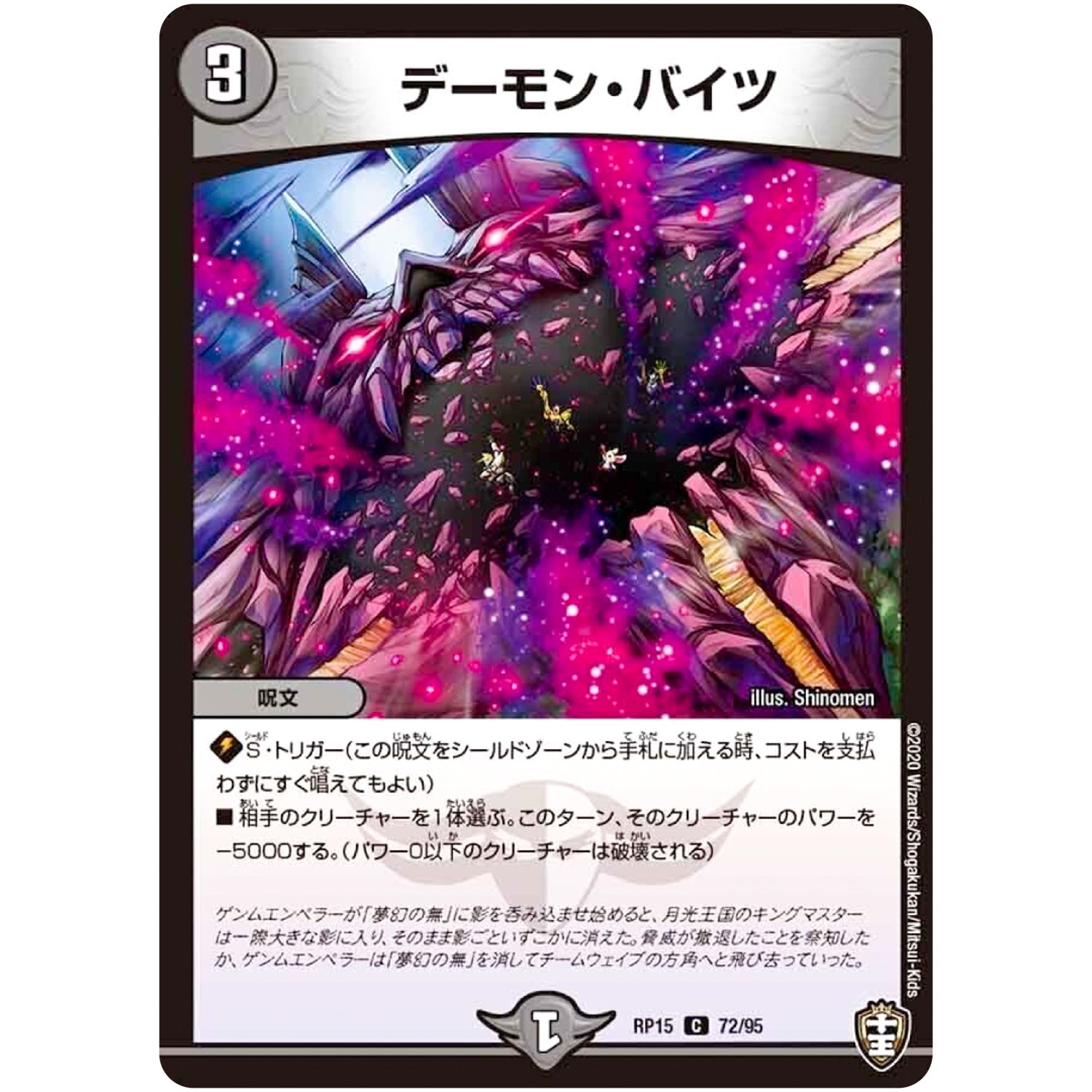 デーモン・バイツ【C】(RP15 72/95 十王篇 第3弾 幻龍×凶襲 ゲンムエンペラー!!!【DMRP-15】)