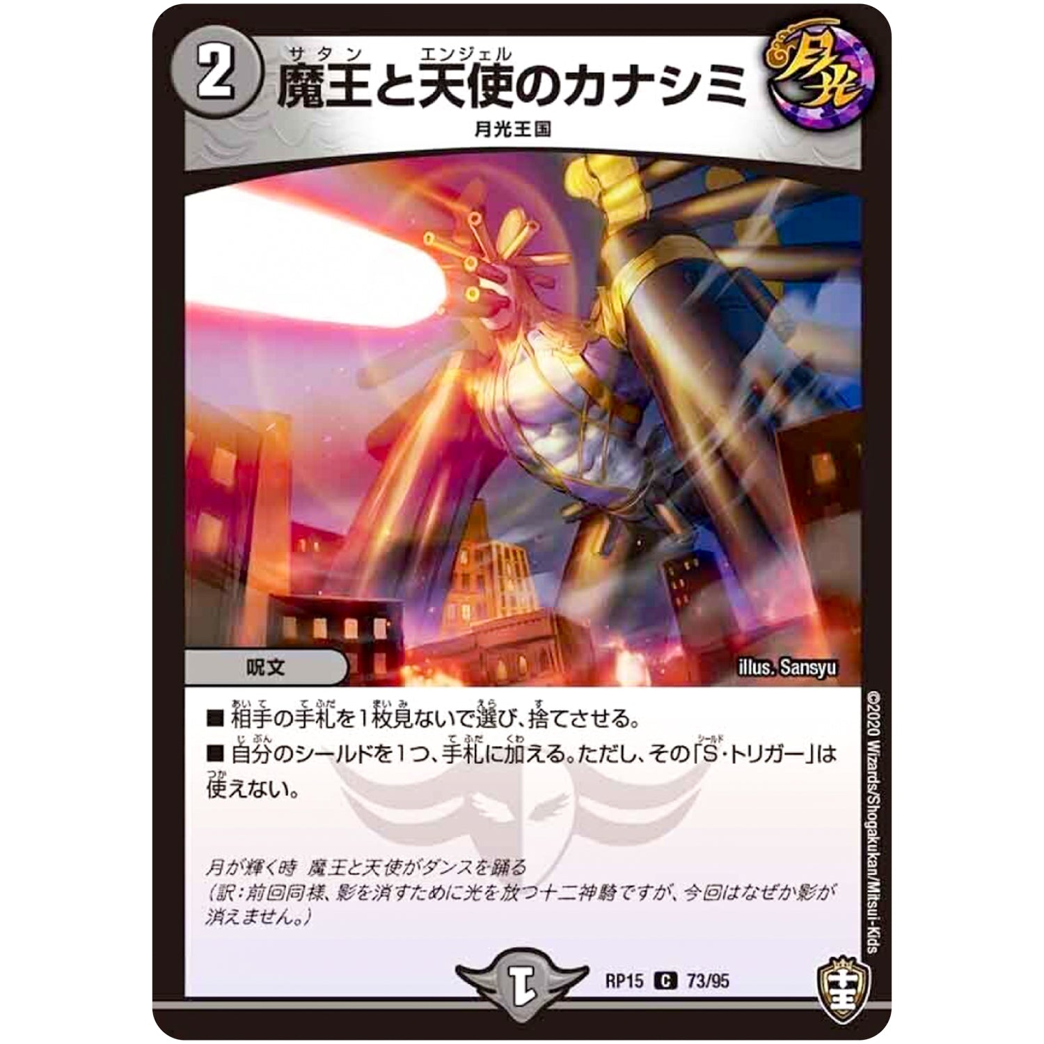 魔王と天使のカナシミ【C】(RP15 73/95 十王篇 第3弾 幻龍×凶襲 ゲンムエンペラー!!!【DMRP-15】)