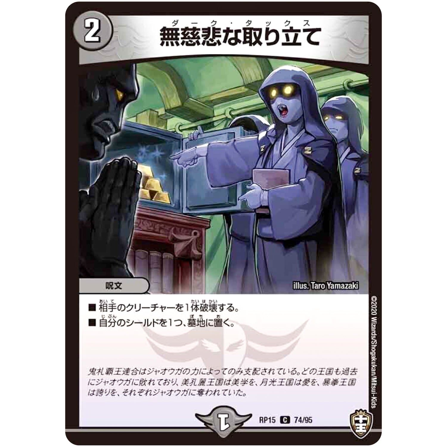 無慈悲な取り立て【C】(RP15 74/95 十王篇 第3弾 幻龍×凶襲 ゲンムエンペラー!!!【DMRP-15】)