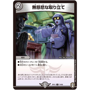 無慈悲な取り立て【C】(RP15 74/95 十王篇 第3弾 幻龍×凶襲 ゲンムエンペラー!!!【DMRP-15】)