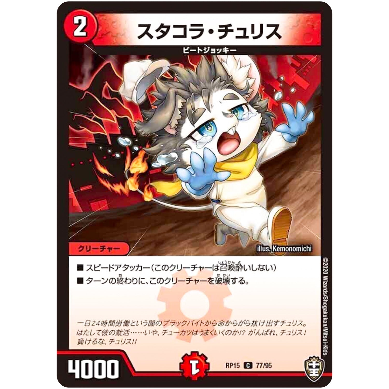 スタコラ・チュリス【C】(RP15 77/95 十王篇 第3弾 幻龍×凶襲 ゲンムエンペラー!!!【DMRP-15】)