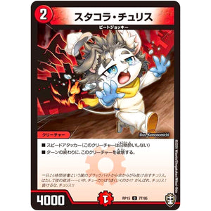 スタコラ・チュリス【C】(RP15 77/95 十王篇 第3弾 幻龍×凶襲 ゲンムエンペラー!!!【DMRP-15】)