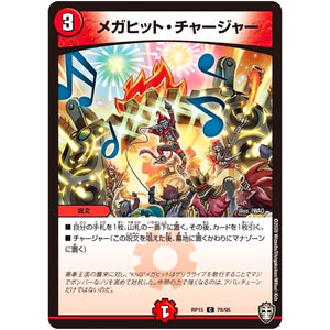メガヒット・チャージャー【C】(RP15 78/95 十王篇 第3弾 幻龍×凶襲 ゲンムエンペラー!!!【DMRP-15】)