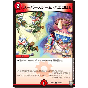 スーパースチーム・ハエコロリ【C】(RP15 79/95 十王篇 第3弾 幻龍×凶襲 ゲンムエンペラー!!!【DMRP-15】)