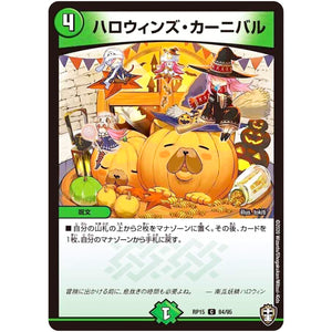 ハロウィンズ・カーニバル【C】(RP15 84/95 十王篇 第3弾 幻龍×凶襲 ゲンムエンペラー!!!【DMRP-15】)