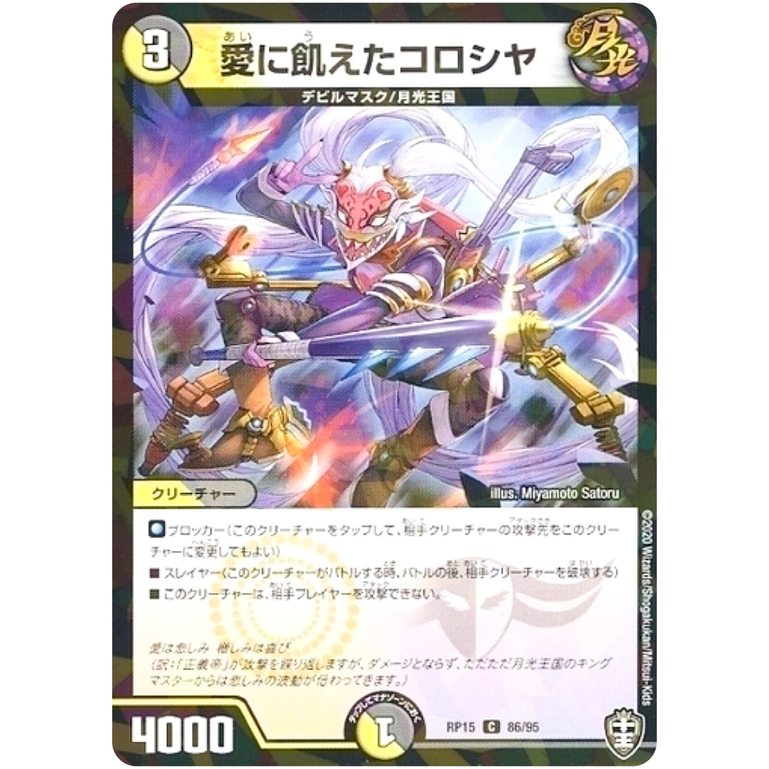 愛に飢えたコロシヤ （パラ仕様）【C】(RP15 86/95 十王篇 第3弾 幻龍×凶襲 ゲンムエンペラー!!!【DMRP-15】)