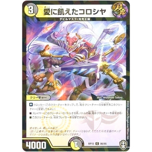 愛に飢えたコロシヤ （パラ仕様）【C】(RP15 86/95 十王篇 第3弾 幻龍×凶襲 ゲンムエンペラー!!!【DMRP-15】)