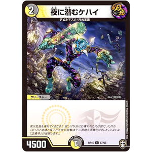 夜に潜むケハイ【C】(RP15 87/95 十王篇 第3弾 幻龍×凶襲 ゲンムエンペラー!!!【DMRP-15】)