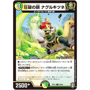 圧破の鎖 ナグルキツネ【C】(RP15 88/95 十王篇 第3弾 幻龍×凶襲 ゲンムエンペラー!!!【DMRP-15】)