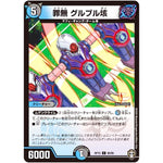 罪無 グルブル垓【C】(RP15 90/95 十王篇 第3弾 幻龍×凶襲 ゲンムエンペラー!!!【DMRP-15】)