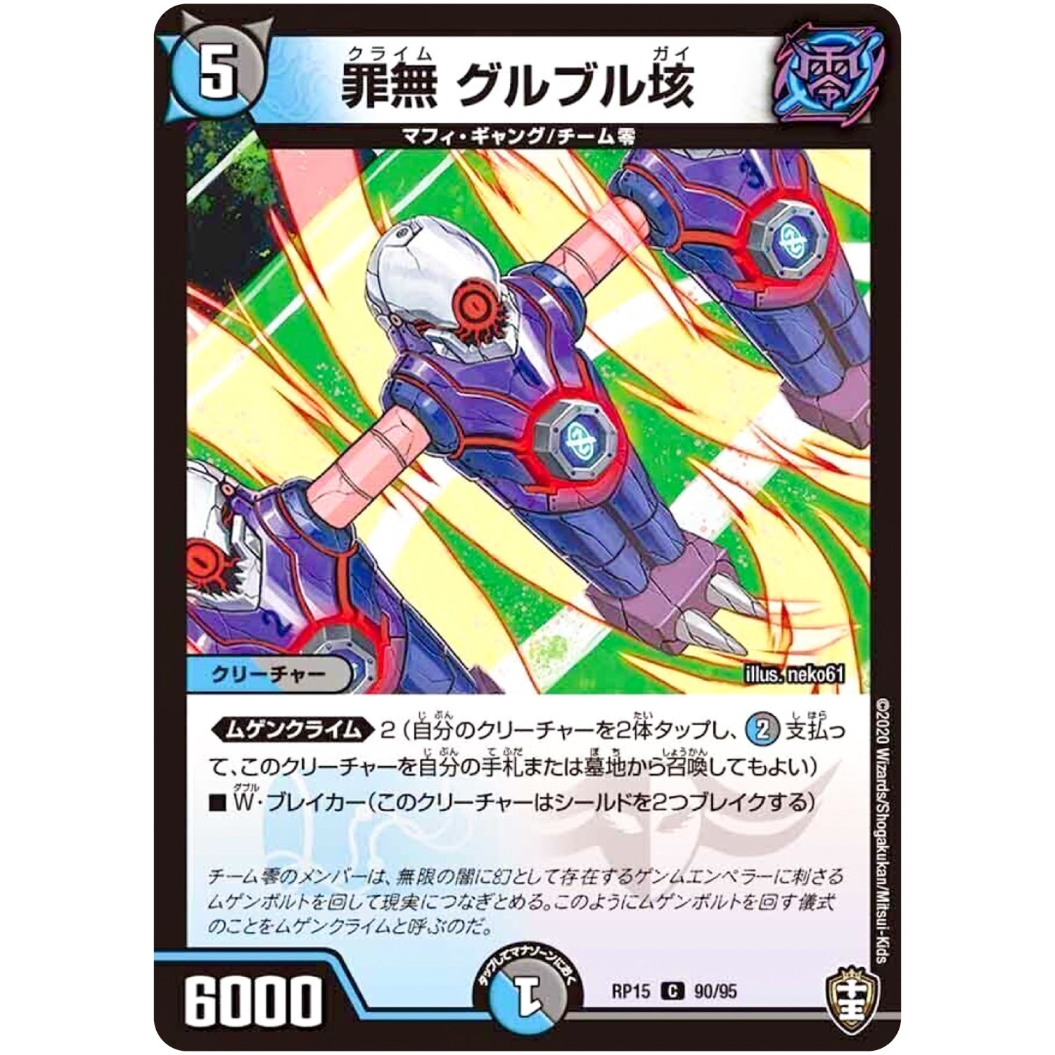 罪無 グルブル垓【C】(RP15 90/95 十王篇 第3弾 幻龍×凶襲 ゲンムエンペラー!!!【DMRP-15】)