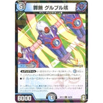 罪無 グルブル垓 （パラ仕様）【C】(RP15 90/95 十王篇 第3弾 幻龍×凶襲 ゲンムエンペラー!!!【DMRP-15】)