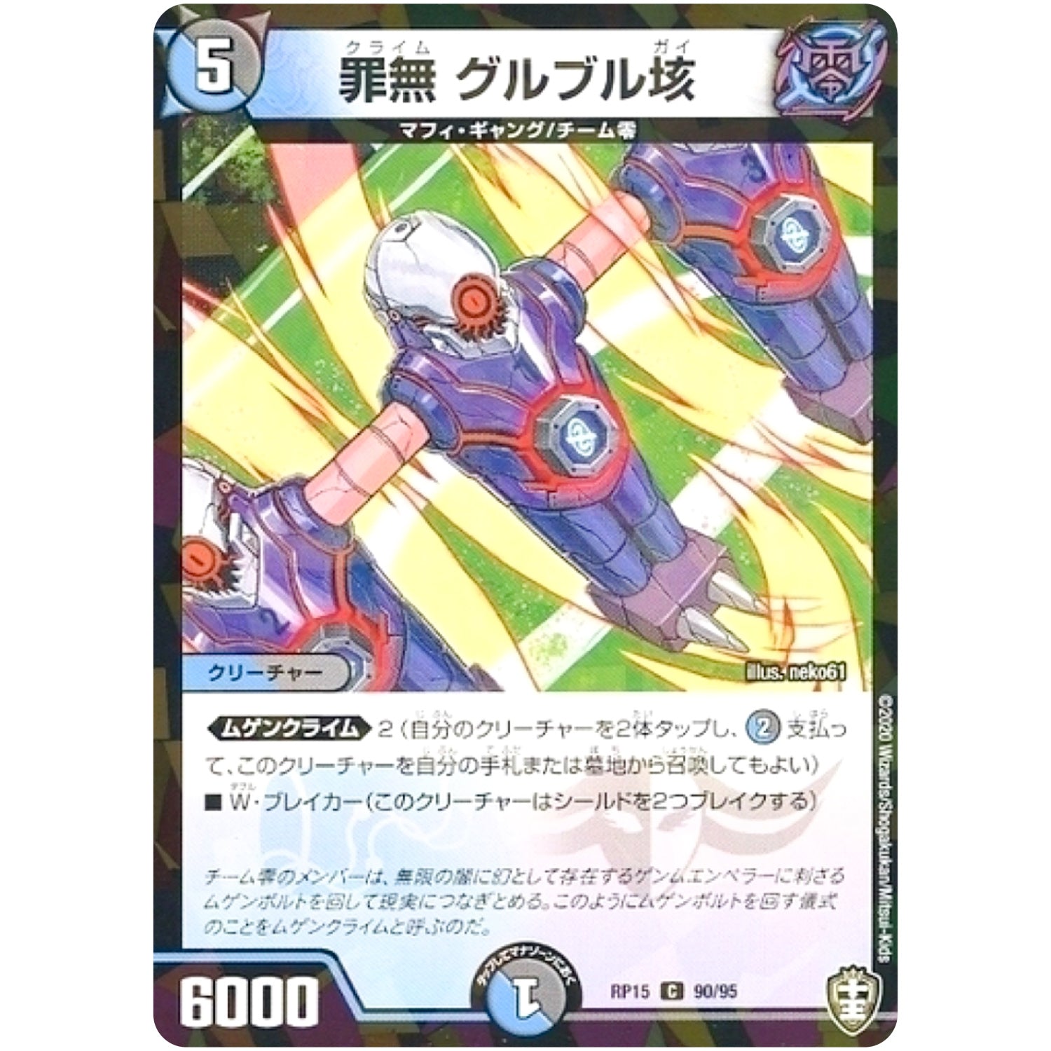 罪無 グルブル垓 （パラ仕様）【C】(RP15 90/95 十王篇 第3弾 幻龍×凶襲 ゲンムエンペラー!!!【DMRP-15】)