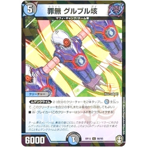 罪無 グルブル垓 （パラ仕様）【C】(RP15 90/95 十王篇 第3弾 幻龍×凶襲 ゲンムエンペラー!!!【DMRP-15】)