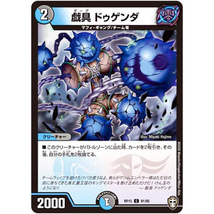 戯具 ドゥゲンダ【C】(RP15 91/95 十王篇 第3弾 幻龍×凶襲 ゲンムエンペラー!!!【DMRP-15】)