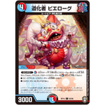 道化者 ピエローグ【C】(RP15 92/95 十王篇 第3弾 幻龍×凶襲 ゲンムエンペラー!!!【DMRP-15】)