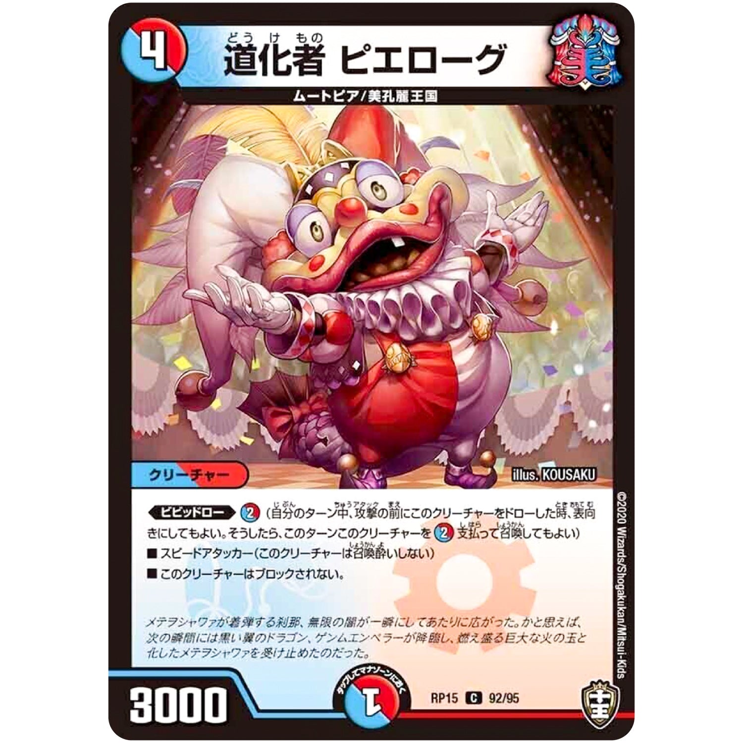 道化者 ピエローグ【C】(RP15 92/95 十王篇 第3弾 幻龍×凶襲 ゲンムエンペラー!!!【DMRP-15】)