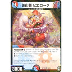 道化者 ピエローグ （パラ仕様）【C】(RP15 92/95 十王篇 第3弾 幻龍×凶襲 ゲンムエンペラー!!!【DMRP-15】)