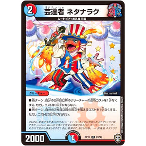 芸達者 ネタナラク【C】(RP15 93/95 十王篇 第3弾 幻龍×凶襲 ゲンムエンペラー!!!【DMRP-15】)