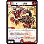 ドクバリ変怪【C】(RP15 94/95 十王篇 第3弾 幻龍×凶襲 ゲンムエンペラー!!!【DMRP-15】)