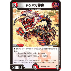 ドクバリ変怪【C】(RP15 94/95 十王篇 第3弾 幻龍×凶襲 ゲンムエンペラー!!!【DMRP-15】)