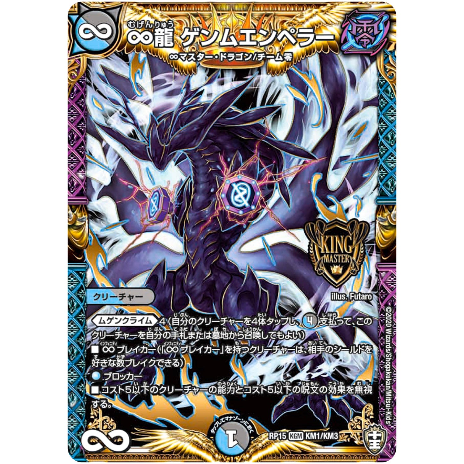 ∞龍 ゲンムエンペラー【KGM】(RP15 KM1/KM3 十王篇 第3弾 幻龍×凶襲 ゲンムエンペラー!!!【DMRP-15】)