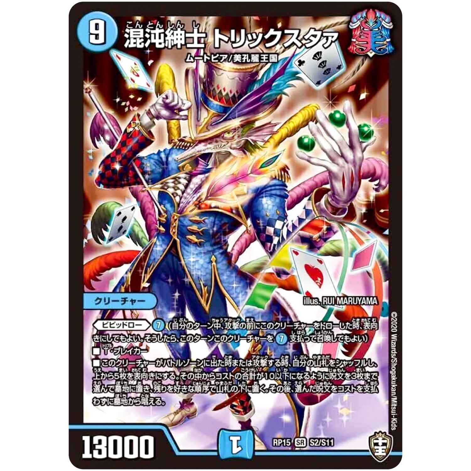 混沌紳士 トリックスタァ【SR】(RP15 S2/S11 十王篇 第3弾 幻龍×凶襲 ゲンムエンペラー!!!【DMRP-15】)