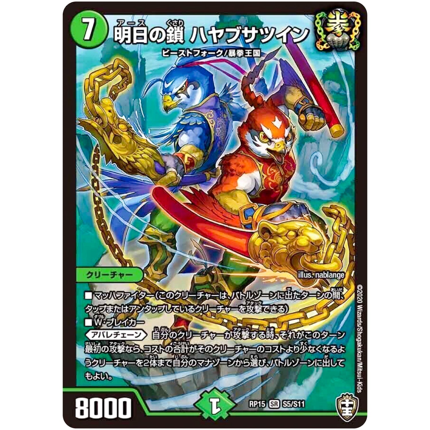 明日の鎖 ハヤブサツイン【SR】(RP15 S5/S11 十王篇 第3弾 幻龍×凶襲 ゲンムエンペラー!!!【DMRP-15】)