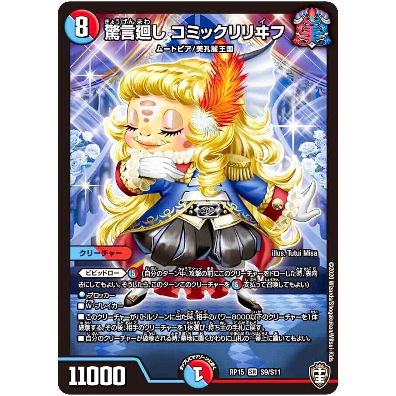 驚言廻し コミックリリヰフ【SR】(RP15 S9/S11 十王篇 第3弾 幻龍×凶襲 ゲンムエンペラー!!!【DMRP-15】)