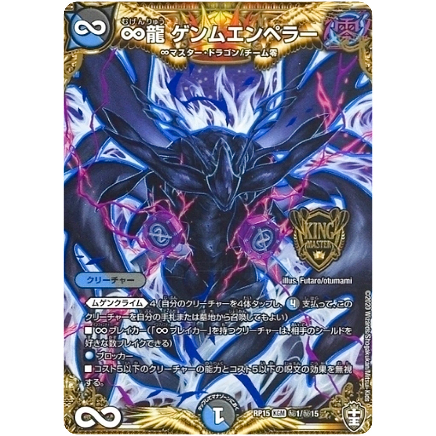 ∞龍 ゲンムエンペラー【KGM】(RP15 秘1/秘15 十王篇 第3弾 幻龍×凶襲 ゲンムエンペラー!!!【DMRP-15】)