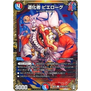 道化者 ピエローグ【C】(RP15 秘10/秘15 十王篇 第3弾 幻龍×凶襲 ゲンムエンペラー!!!【DMRP-15】)