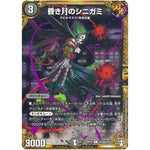 昏き月のシニガミ【R】(RP15 秘14/秘15 十王篇 第3弾 幻龍×凶襲 ゲンムエンペラー!!!【DMRP-15】)