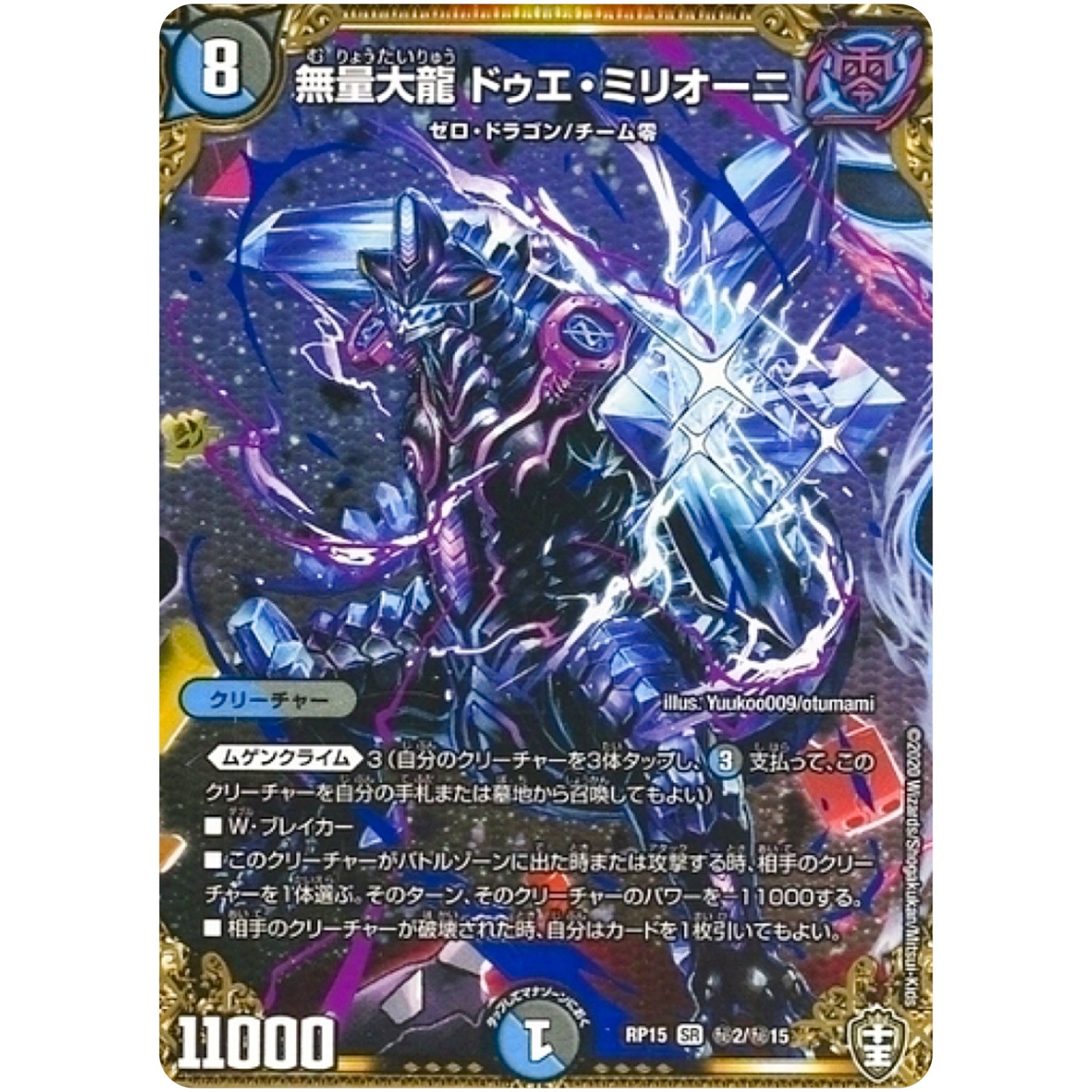 無量大龍 ドゥエ・ミリオーニ【SR】(RP15 秘2/秘15 十王篇 第3弾 幻龍×凶襲 ゲンムエンペラー!!!【DMRP-15】)