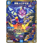 罪無 ドロキオ垓【R】(RP15 秘4/秘15 十王篇 第3弾 幻龍×凶襲 ゲンムエンペラー!!!【DMRP-15】)