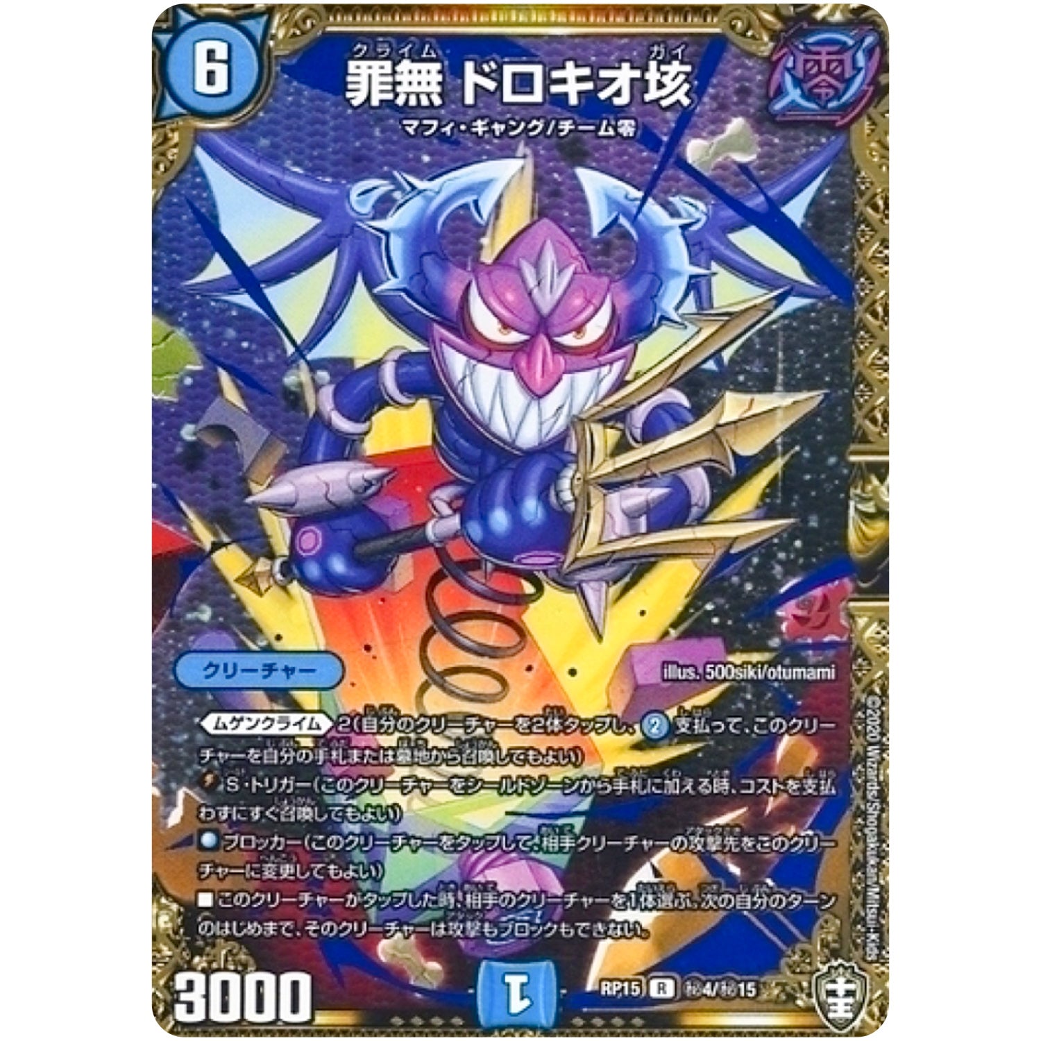 罪無 ドロキオ垓【R】(RP15 秘4/秘15 十王篇 第3弾 幻龍×凶襲 ゲンムエンペラー!!!【DMRP-15】)