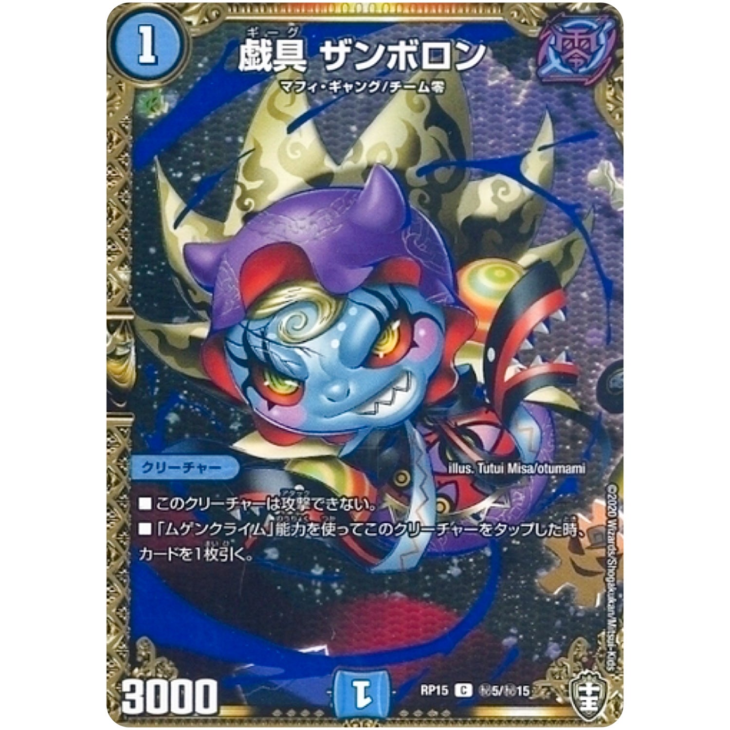 戯具 ザンボロン【C】(RP15 秘5/秘15 十王篇 第3弾 幻龍×凶襲 ゲンムエンペラー!!!【DMRP-15】)